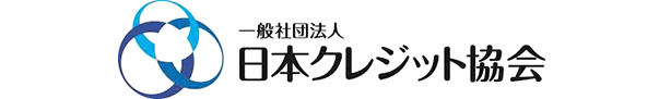 一般社団法人 日本クレジット協会